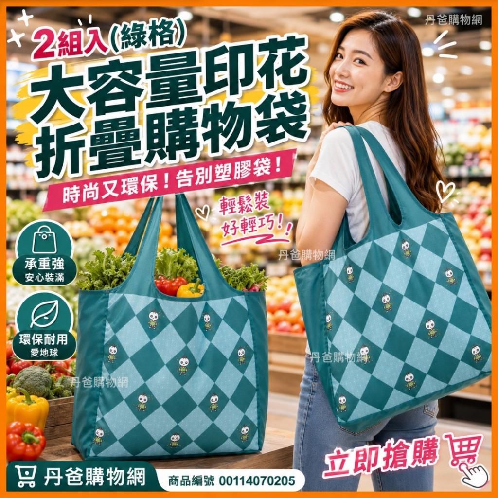 2組入 (綠格)大容量印花折疊購物袋｜時尚又環保！告別塑膠 