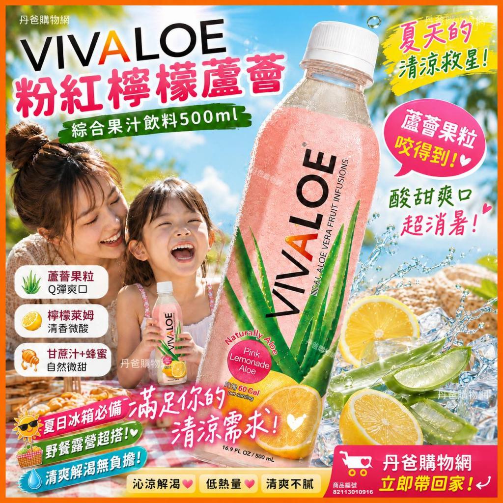 7／7破盤價(單瓶)VIVALOE 纖薈 粉紅檸檬蘆薈綜合果汁飲料 