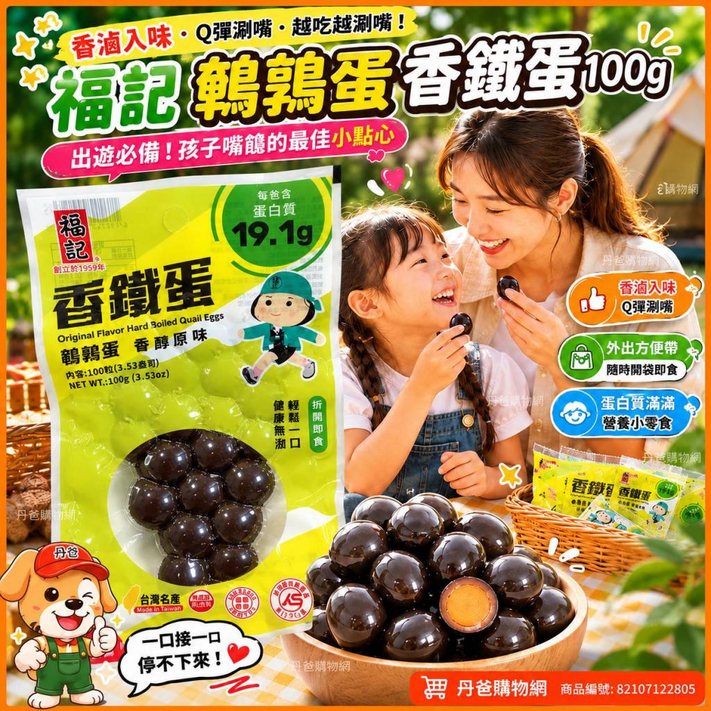 搶購價(原味/鵪鶉蛋)【福記】鵪鶉蛋香鐵蛋100g 獨特的風味 