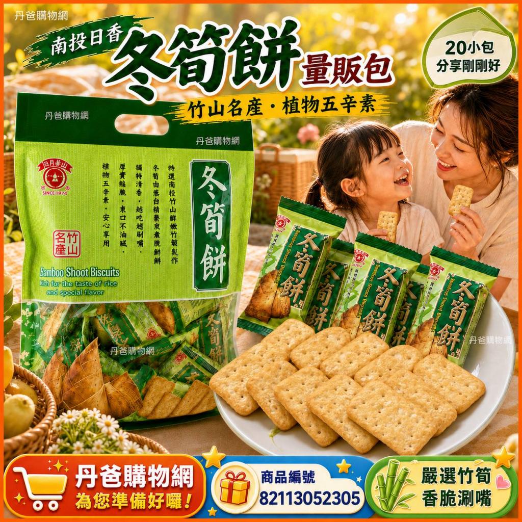 南投日香 冬筍餅量販包300G/20小包入/植物五辛素 竹山名產 