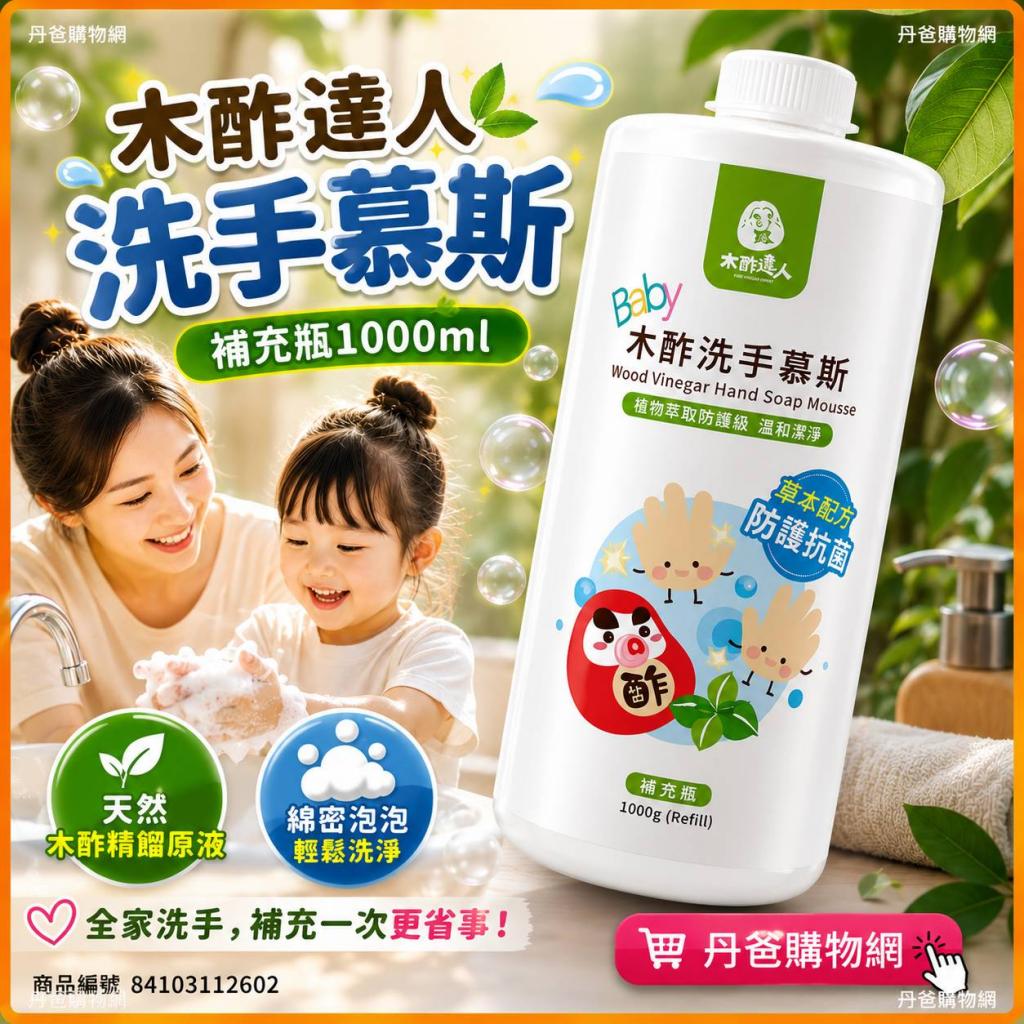 木酢達人 洗手慕斯(補充瓶)1000ml含有天然的木酢精餾原液 