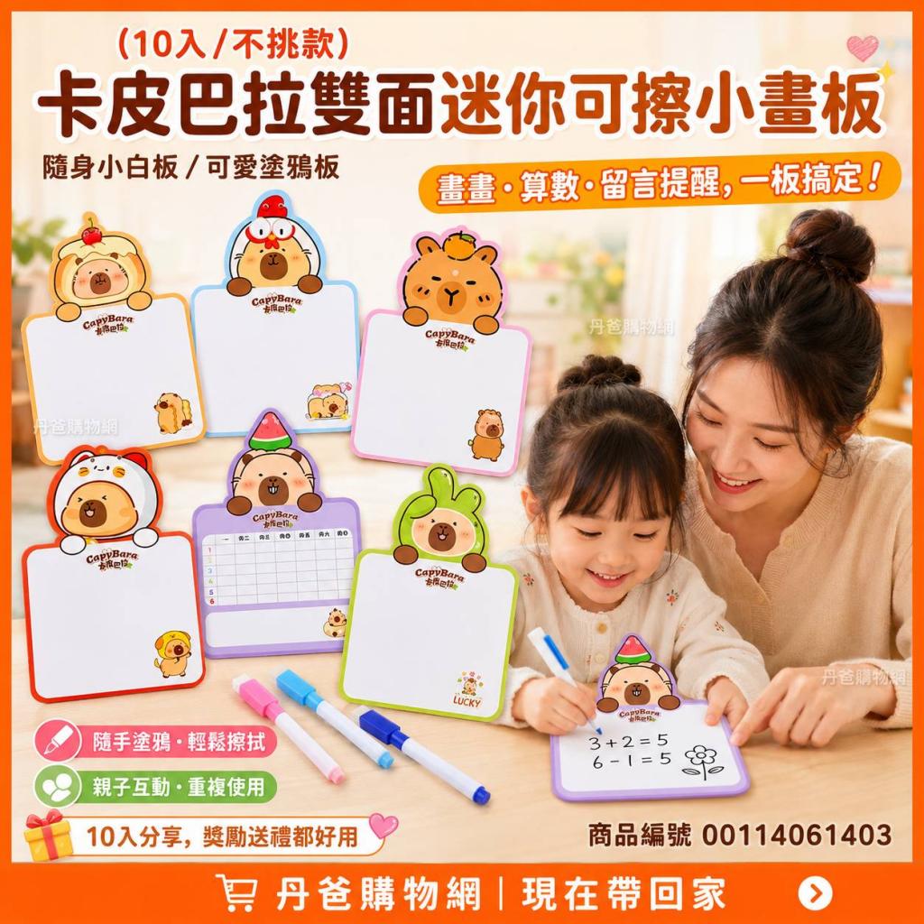 (10入/不挑款)卡皮巴拉雙面迷你可擦小畫板／隨身小白板／ 