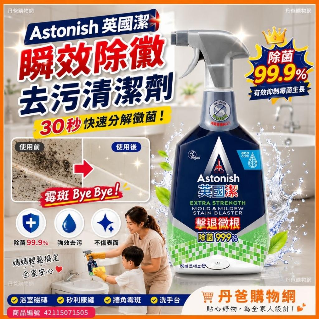 (750ml)英國製造 Astonish 瞬效除黴去污清潔劑 @