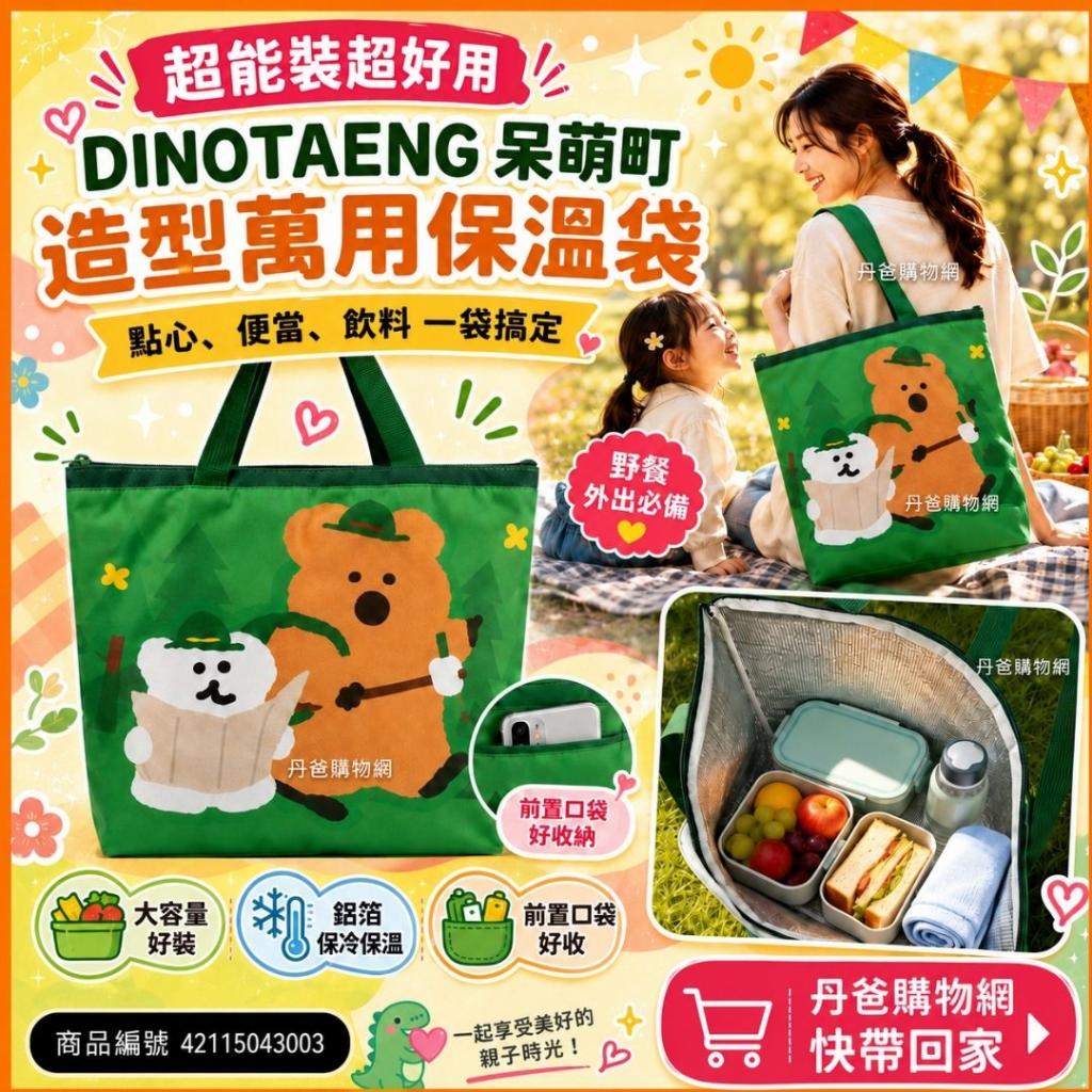 (韓國正版授權)DINOTAENG呆萌町 造型萬用保溫袋(探險款)  