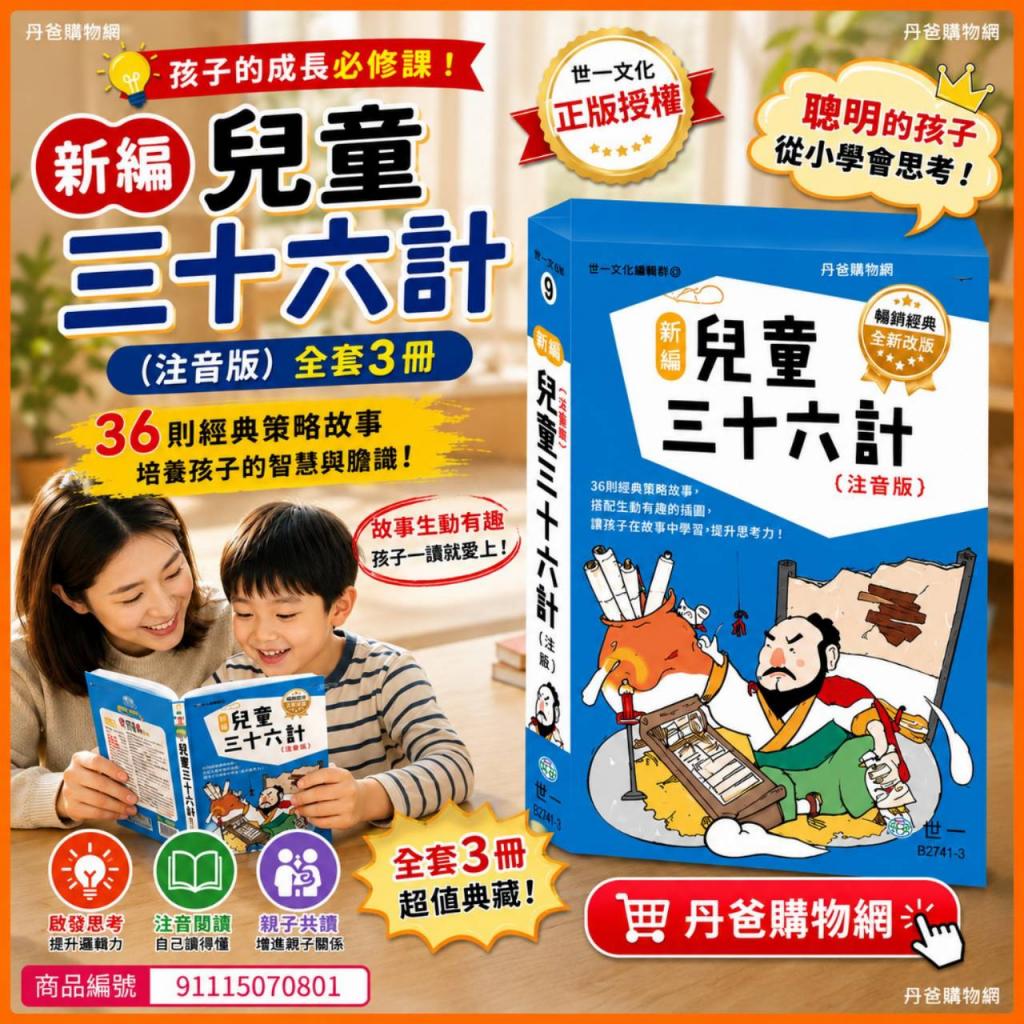 世一 (全套3冊)新編兒童三十六計 注音版 C1400-91  @語言 