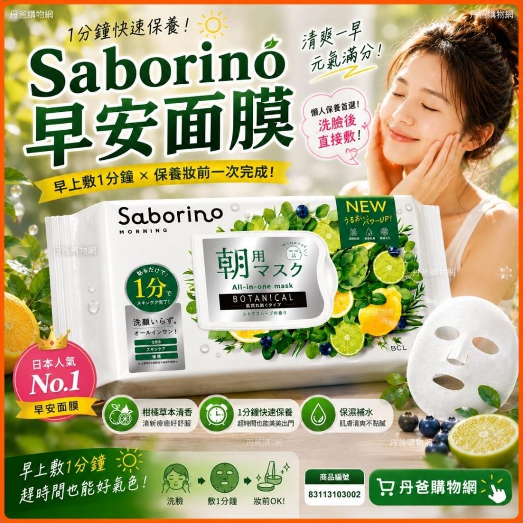 破盤價(柑橘草本清香/30入)Saborino 早安面膜(白)效期202 