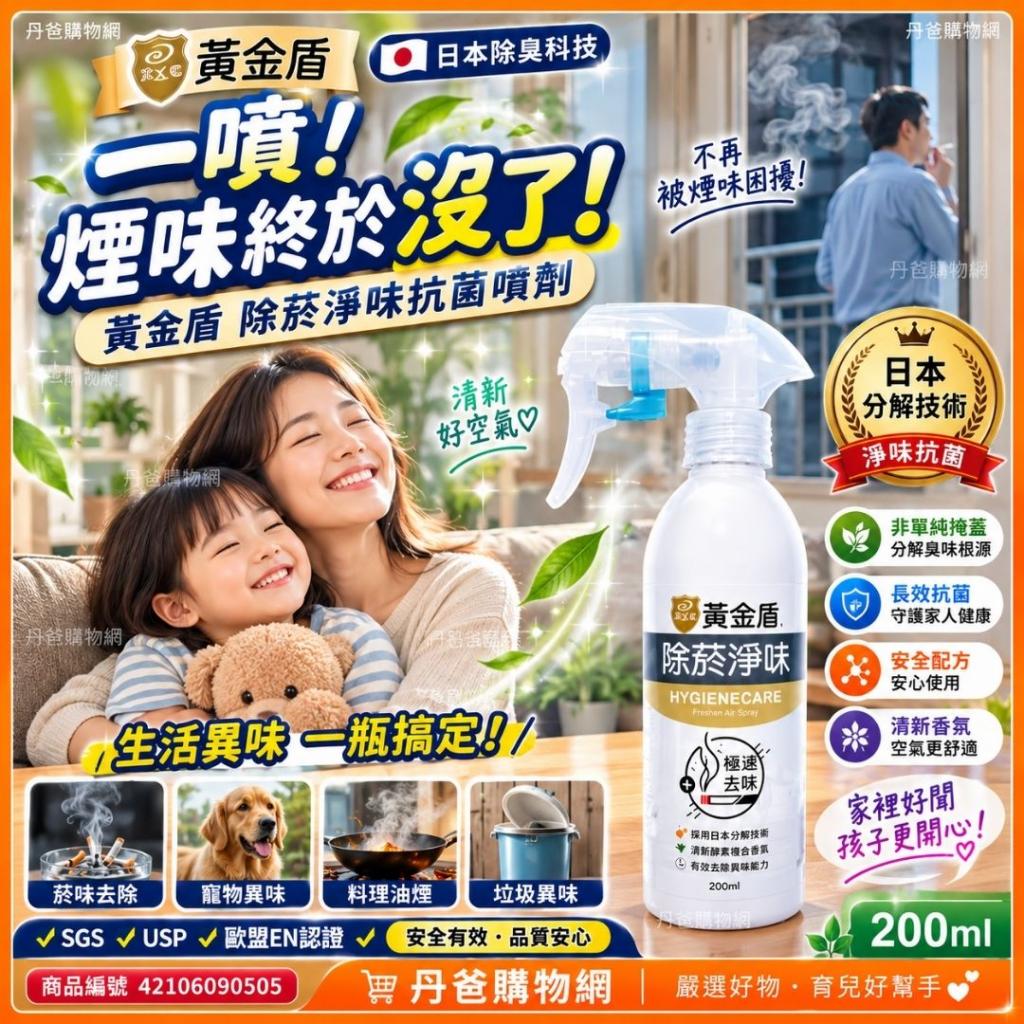 搶購價 黃金盾 除菸淨味抗菌噴劑(200ml)效期20270522消除 