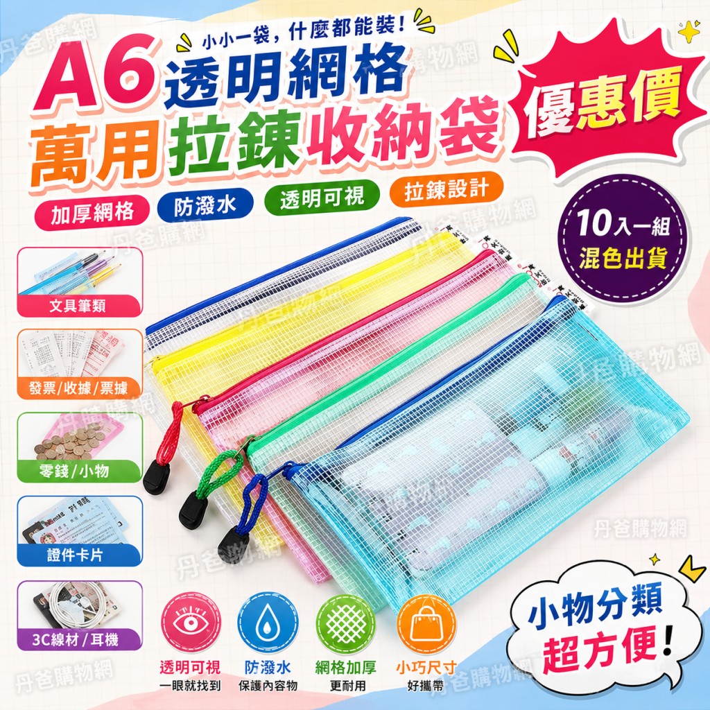 (10入／混色)【透明網格拉鏈袋】A6(23*12CM)
