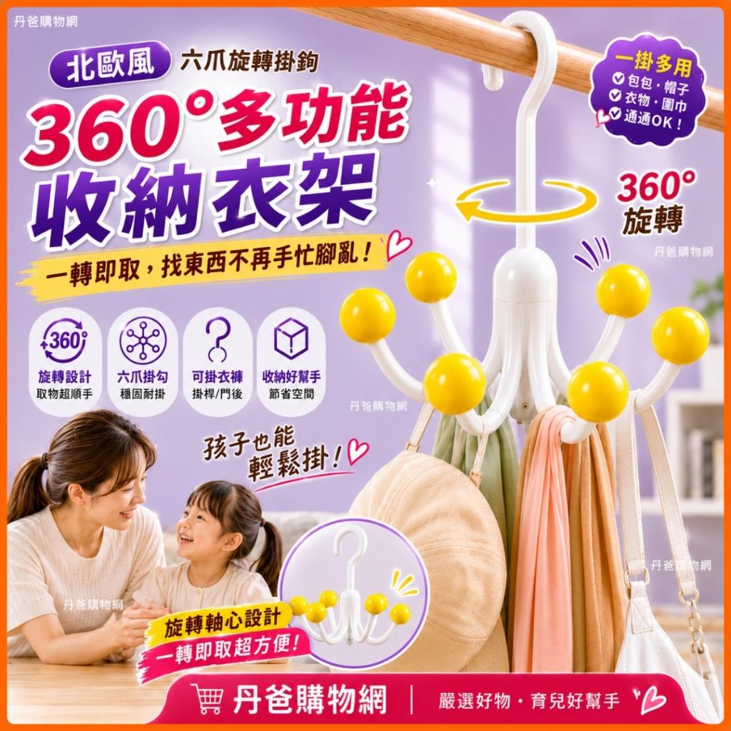 北歐風六爪旋轉掛鉤｜360°多功能收納衣架 一轉即取，找東 