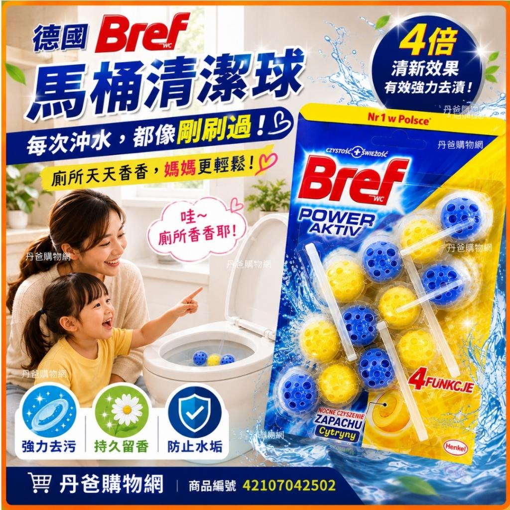 (4顆*3組)【德國Bref】馬桶球強力清潔球(不挑款)4倍的清新 