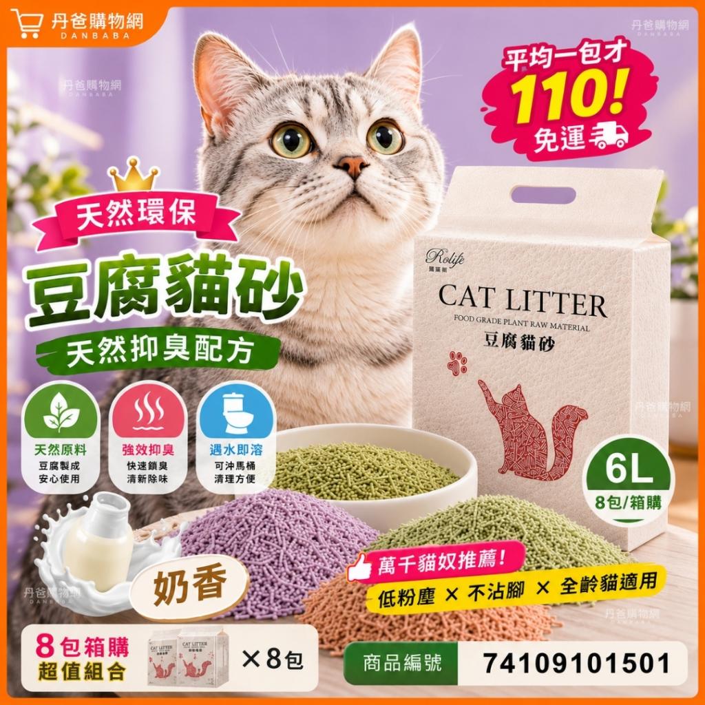 (箱購，6L*8包/奶香)【RoLife】天然環保豆腐貓砂(天然抑臭 