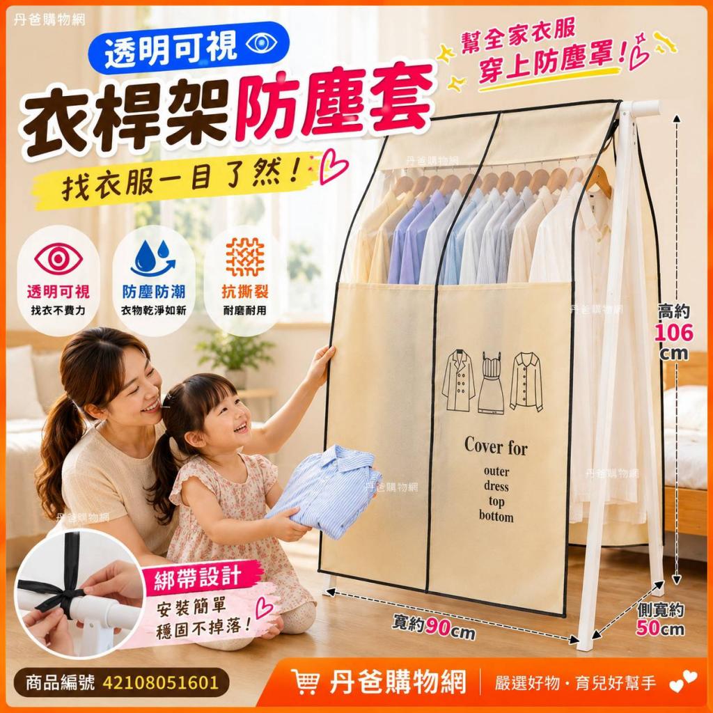 透明可視衣桿架防塵套90x106cm(上層透明可視設計/抗撕裂/ 