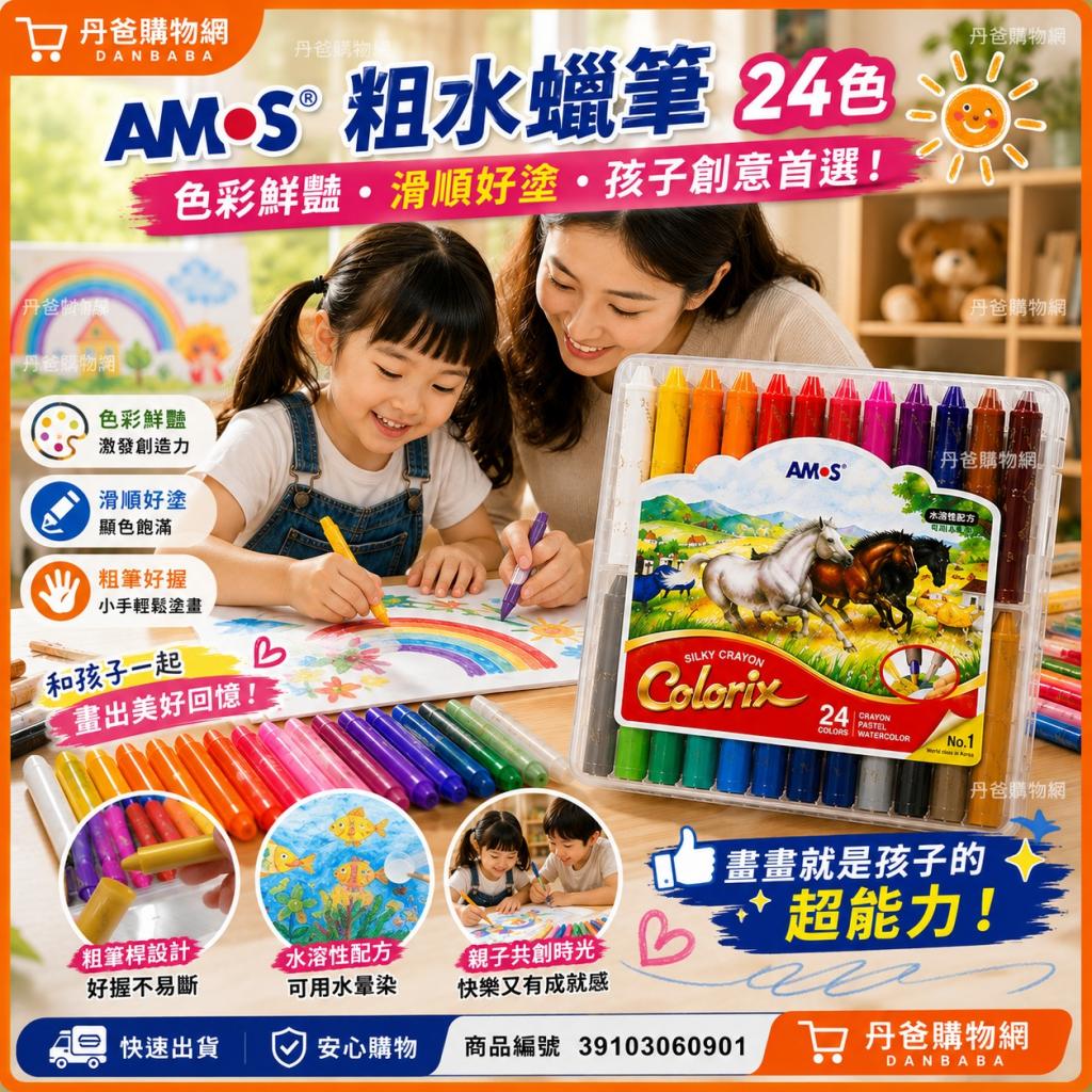 (AMOS)(24色)粗水蠟筆(用過都說好用!!) @彩色筆 @文具