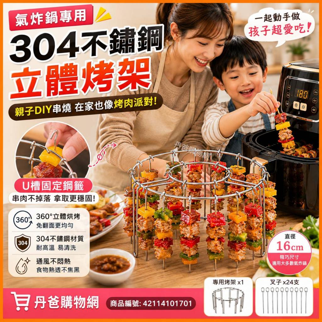 氣炸鍋專用 304不鏽鋼烤架(專用烤架x1、叉子x24支) @廚房 