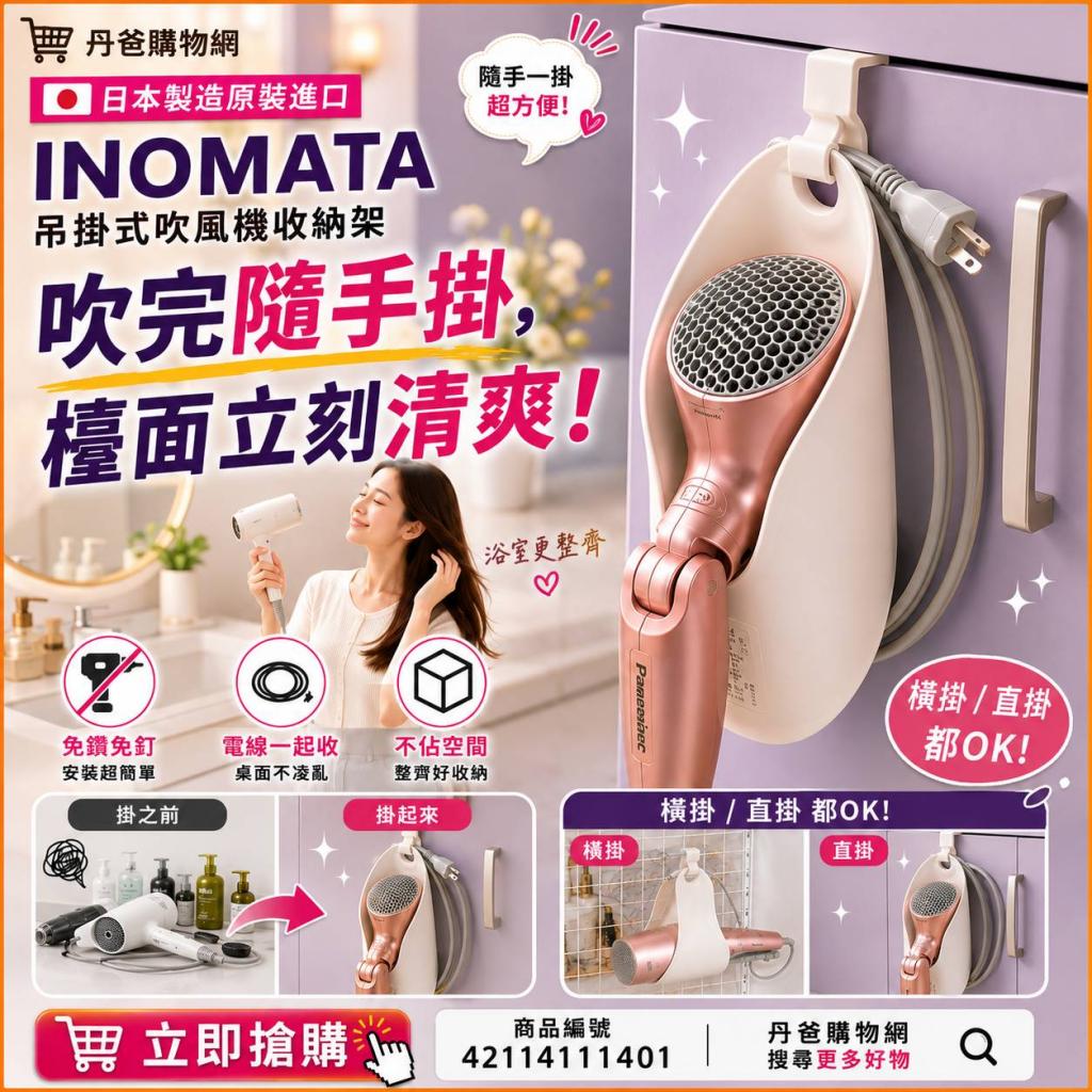 日本製造 INOMATA 吊掛式吹風機收納架 @收納