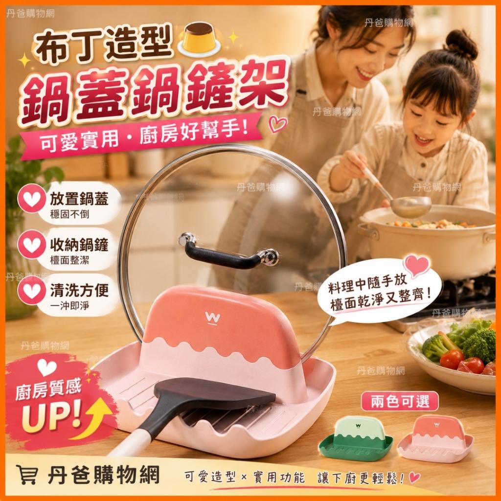 搶購價.布丁造型鍋蓋鍋鏟架 不挑色 @廚房餐具烹飪料理收納 