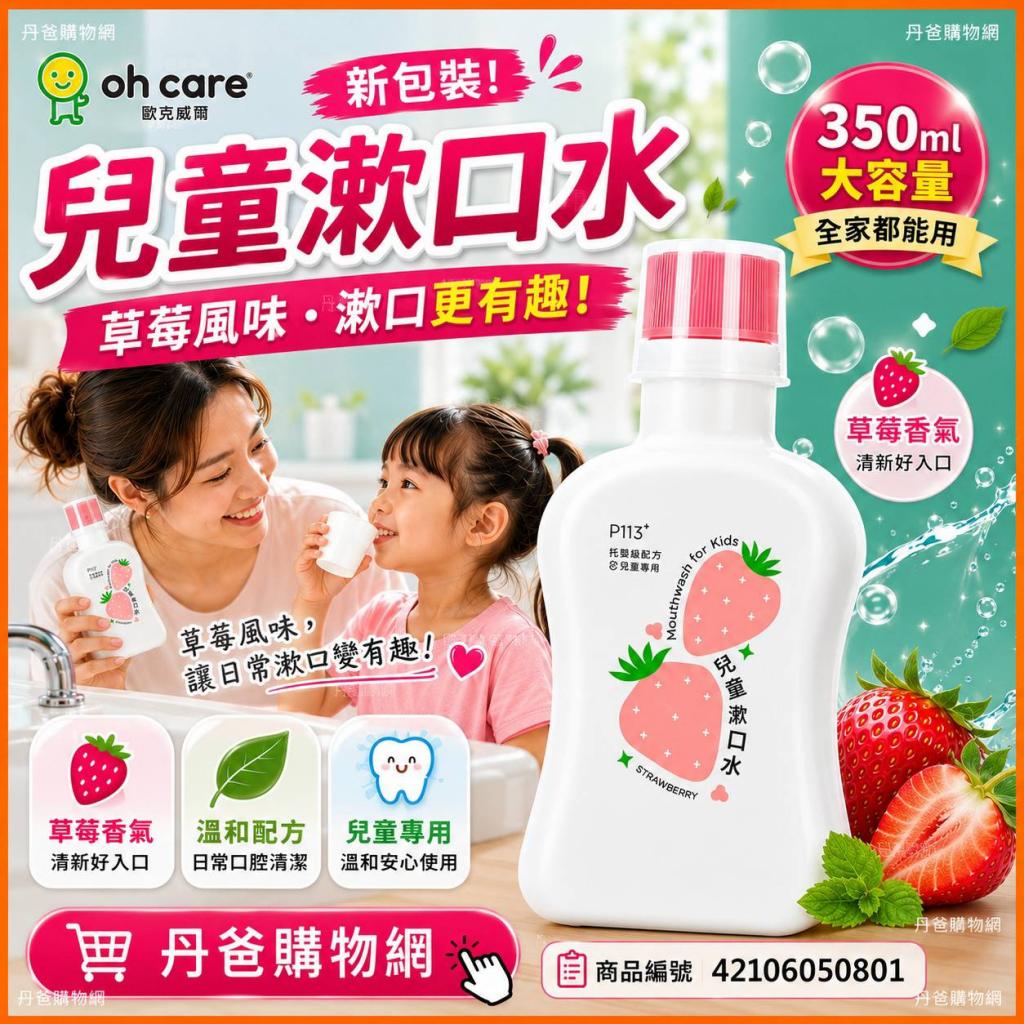 新包裝!(草莓風味) 歐克威爾oh care P113+ 兒童抑菌漱口水 