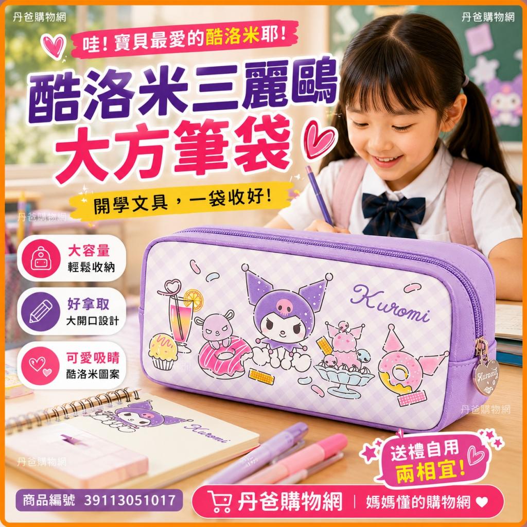 南寶興 酷洛米三麗鷗 大方筆袋VPCC-401B @文具鉛筆收納鉛 