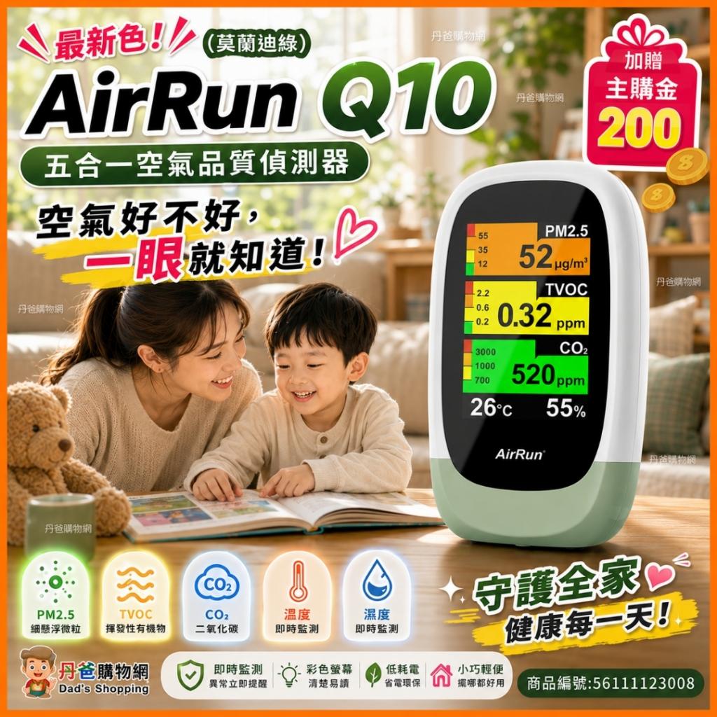 最新色!(莫蘭迪綠)贈主購金200.AirRun Q10五合一空氣品質 