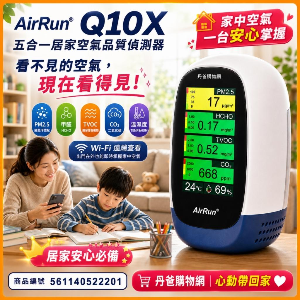 (Wi-Fi遠端監控版/TypeC)AirRun Q10X 五合一 居家空氣品質 