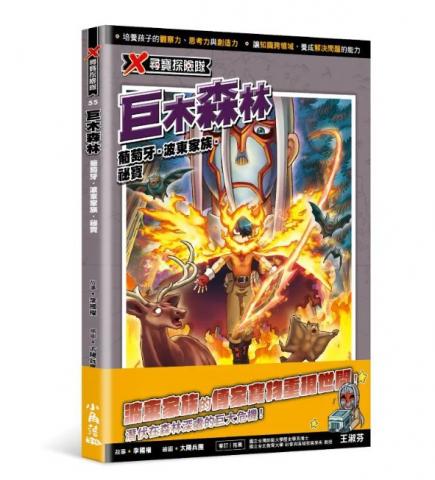 小角落文化 X尋寶探險隊55 巨木森林：葡萄牙．波東家族． 