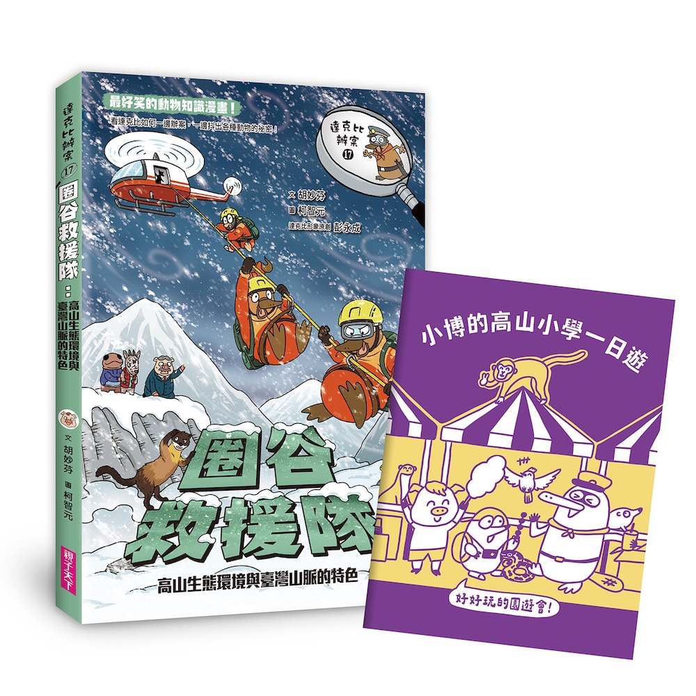 搶購價(許願品)親子天下 達克比辦案17：圈谷救援隊：高山 