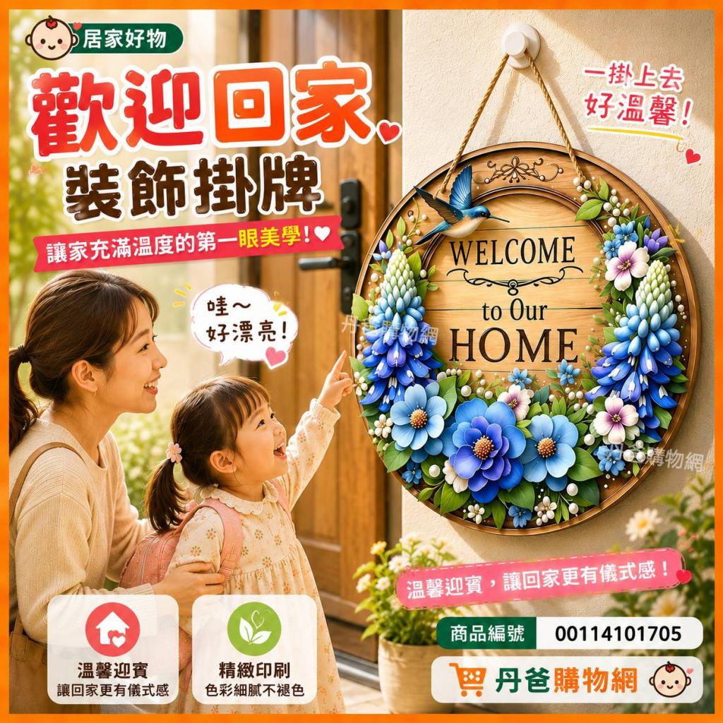 (附贈掛繩/掛勾)歡迎回家之裝飾掛牌 讓家充滿溫度的第一眼 