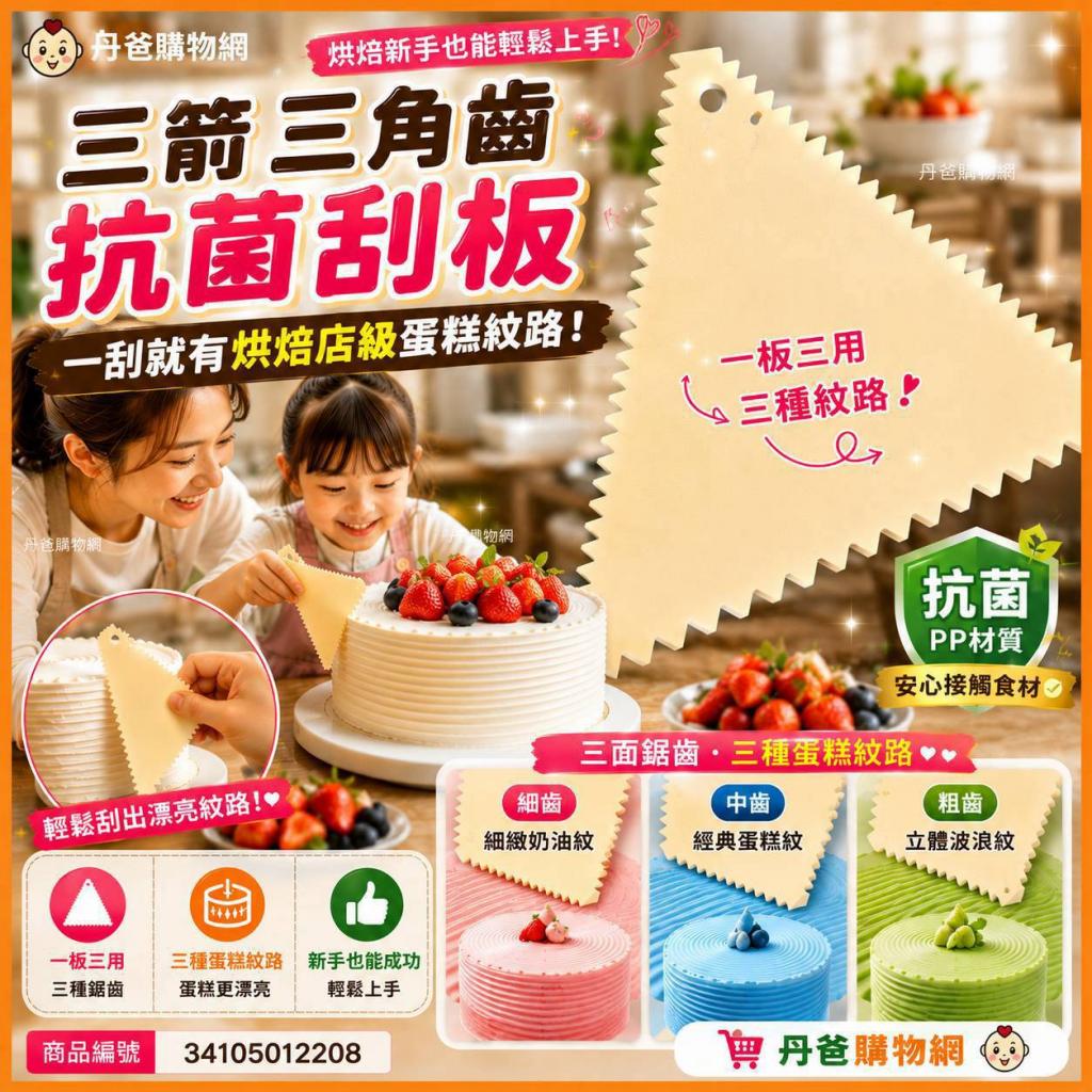 出清 三箭 三角齒抗菌刮板 (20270) @烘培用品 料理工具 廚 