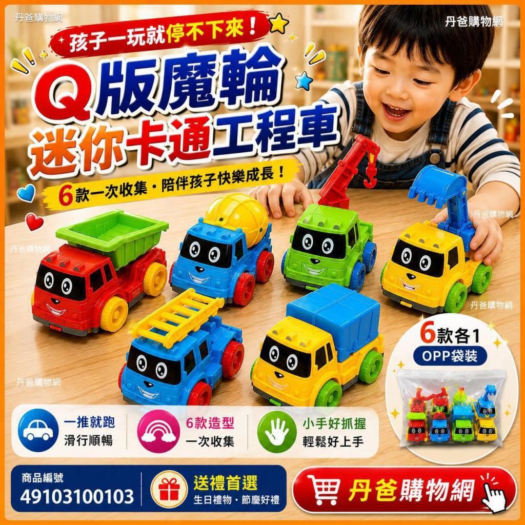 出清特惠價(6款各1／OPP袋裝)(許願品)Q版魔輪迷你卡通工程 