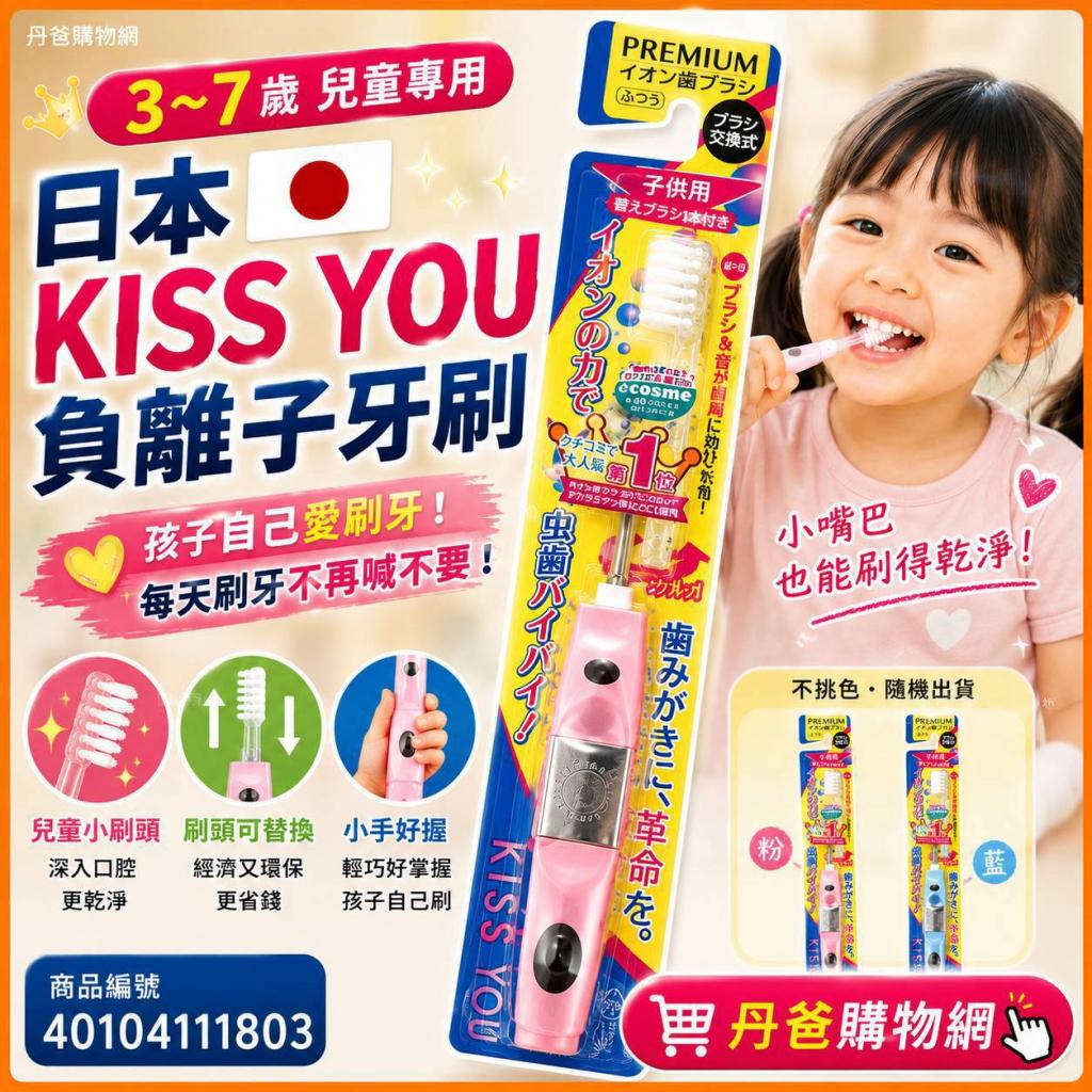 3~7歲(許願品)日本KISS YOU 負離子(兒童款)牙刷(H61)不挑 