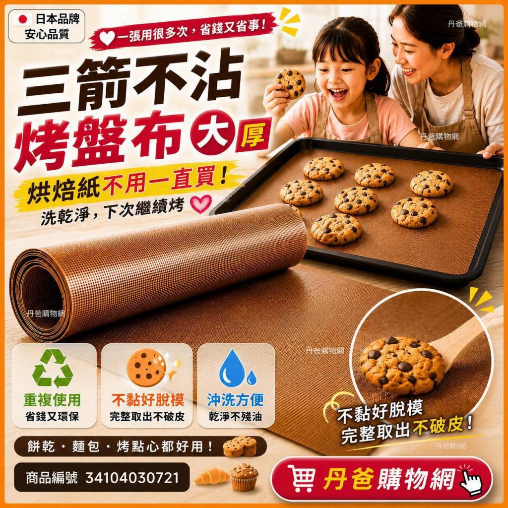出清 三箭 不沾烤盤布(大)厚NSB-06 @烘培用品 料理工具 廚 