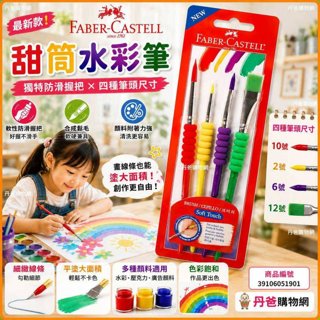 輝柏 Faber-Castell 最新款-甜筒水彩筆(4入組)獨特的軟性 