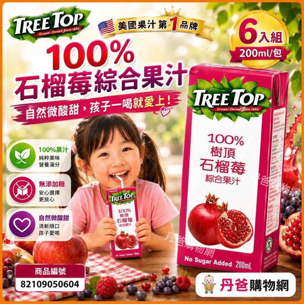 99即期優惠(200ml*6入)【樹頂Treetop】100%石榴莓綜合果汁 