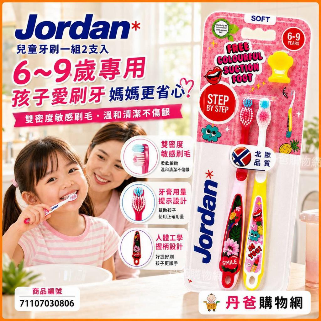 (Girl款/6~9歲)【Jordan】兒童牙刷一組2支入(隨機搭贈小配 