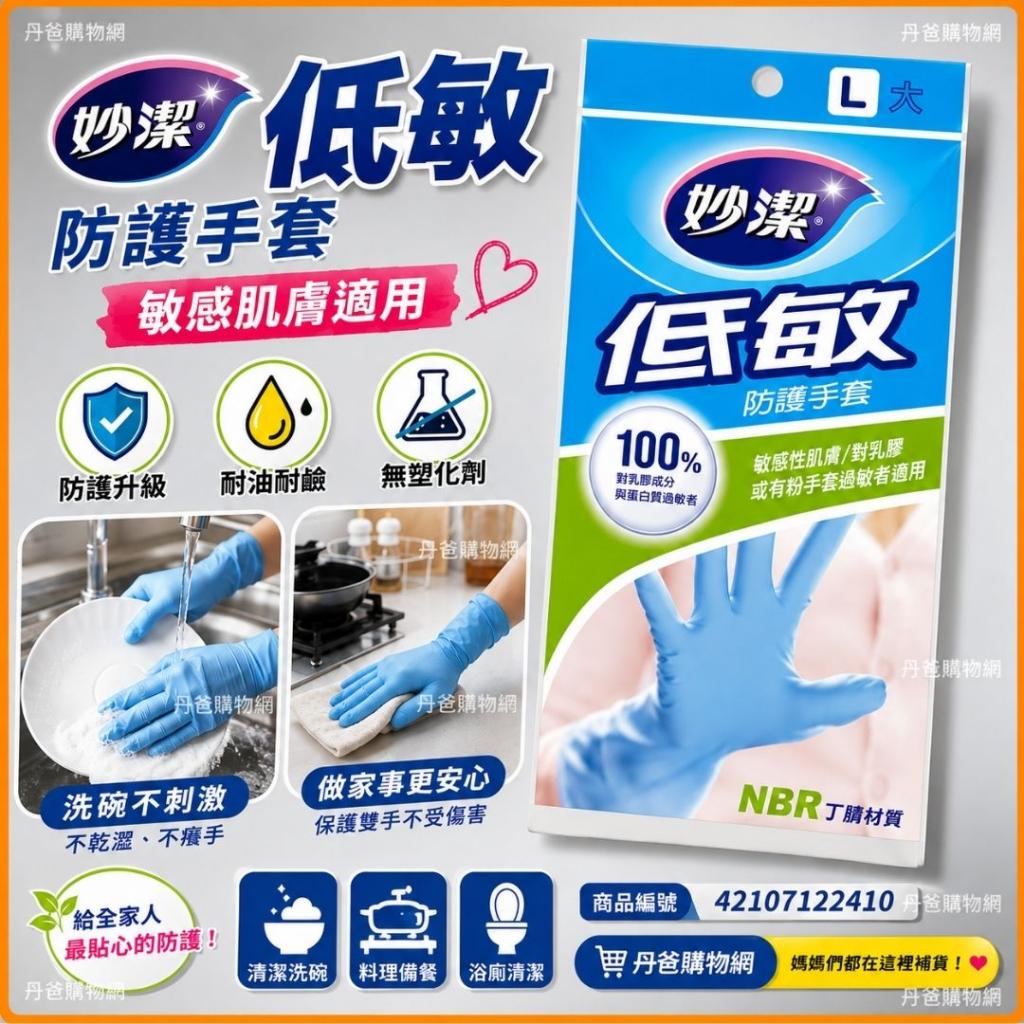 801搶購價(L)【妙潔】 低敏防護手套 336212(適用於敏感性 