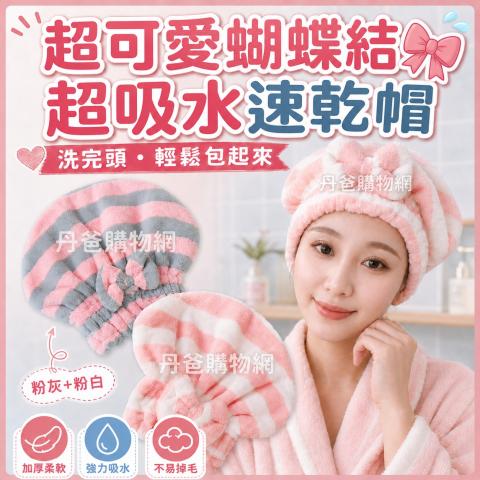 搶購價.超可愛蝴蝶結珊瑚絨超吸水速乾髮帽(不挑色)