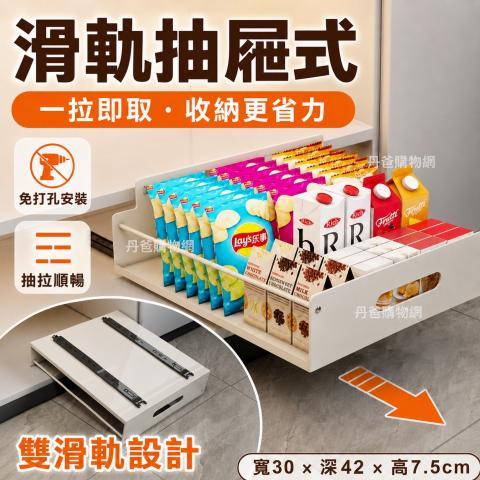 滑軌抽屜式收納架(30*42*7.5CM)一拉就拿、收納更省力！