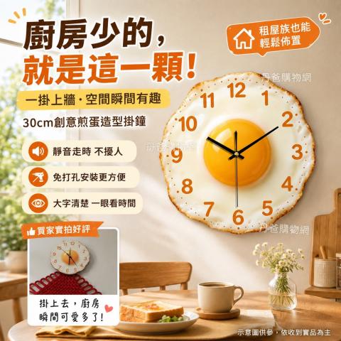 搶購價.立體煎蛋靜音掛鐘 時鐘 30CM 荷包蛋