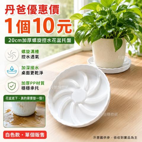 【20cm加厚螺旋控水花盆托盤】