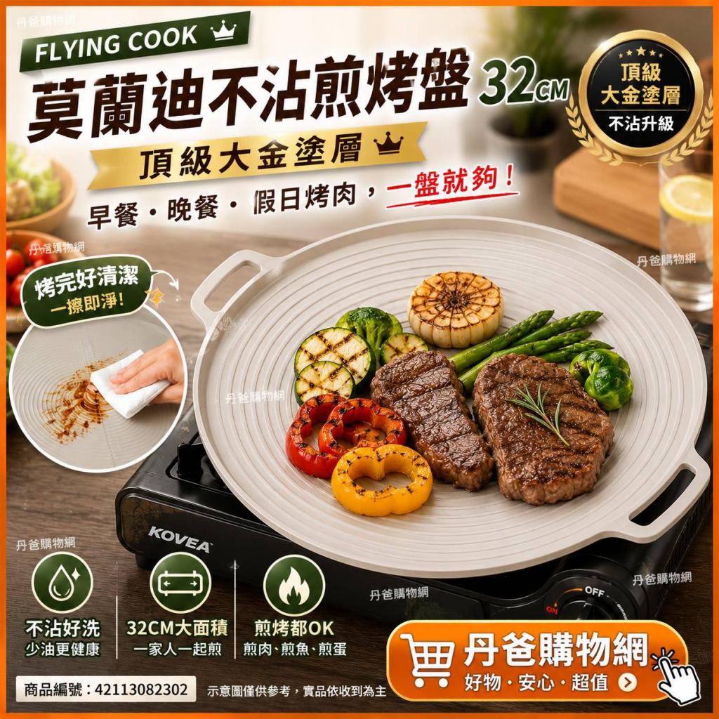(奶油白)FLYING COOK 莫蘭迪頂級大金塗層不沾煎烤盤32CM( 