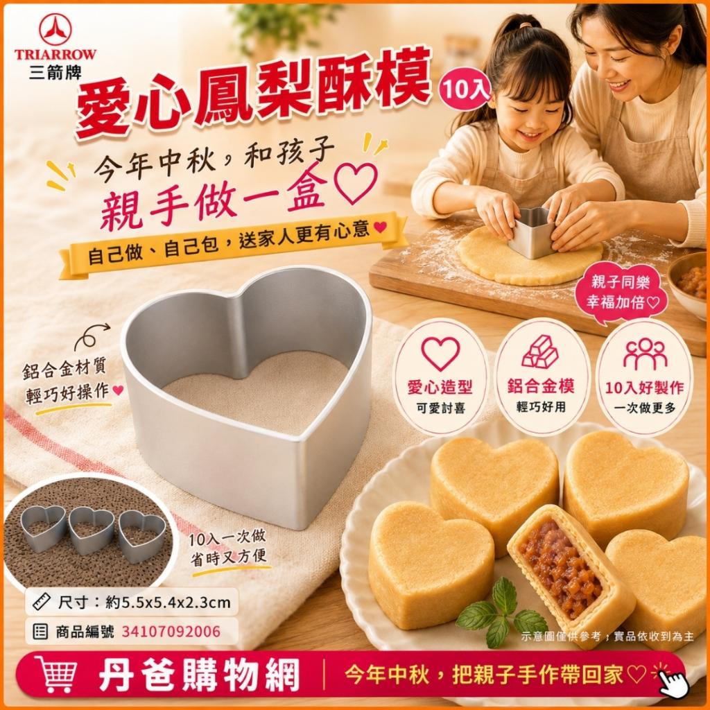 三箭 (愛心)鳳梨酥模10入8720S(輕鬆脫模，美觀耐用) @烘培 