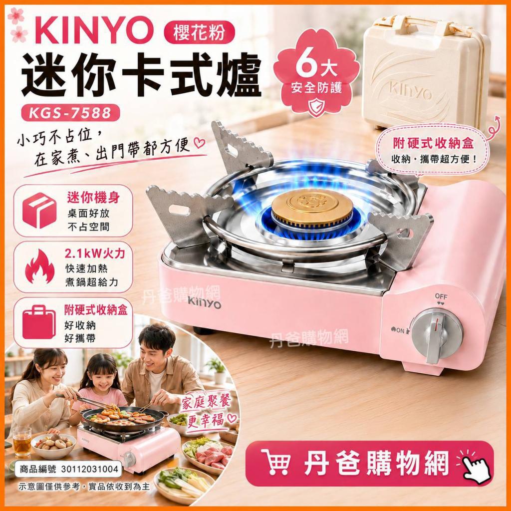 (櫻花粉)【KINYO】迷你卡式爐KGS-7588 @家電電器小瓦斯爐 