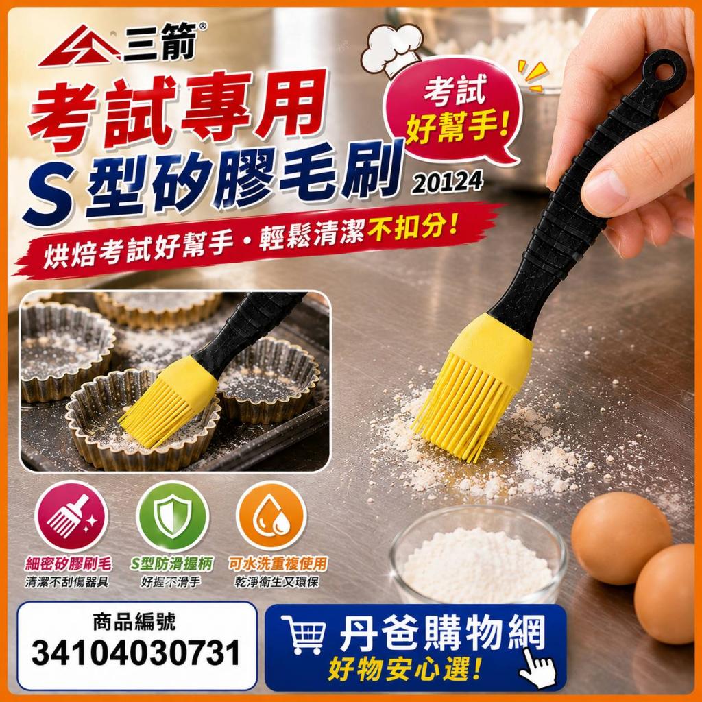 出清 三箭 考試專用S型矽膠毛刷20124  @烘培用品 料理工具 