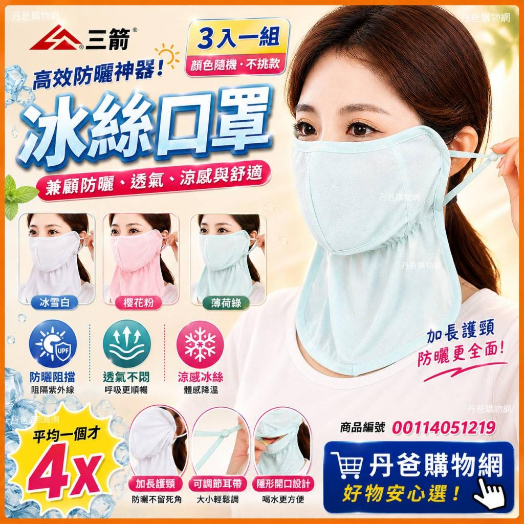 (3入一組)冰絲口罩/高效防曬神器，兼顧防曬、透氣、涼感與 