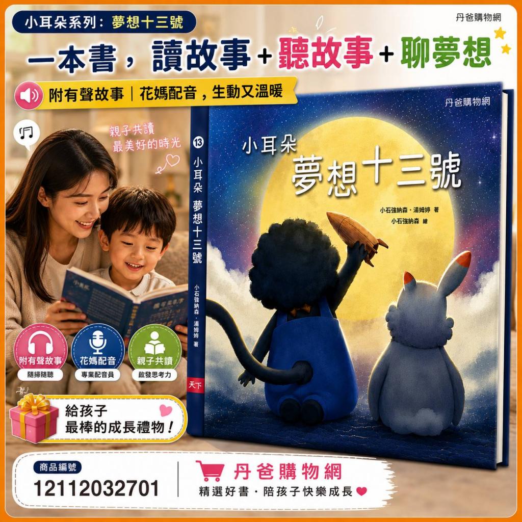 特惠價 天下 小耳朵系列：夢想十三號.附QRcode，知名配音 