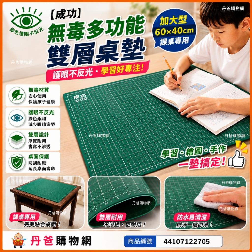 【成功】無毒多功能雙層桌墊(加大型60*40cm/課桌專用)152 