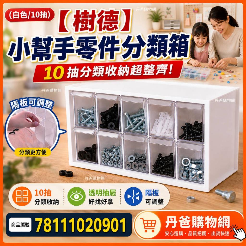 (白色/10抽)【樹德】小幫手零件分類箱 A9-510 @收納箱