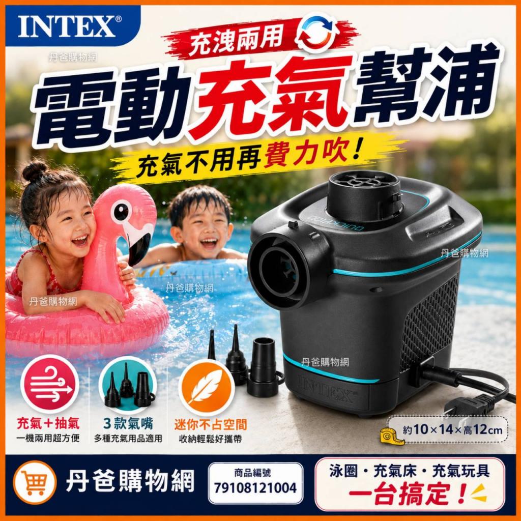 【INTEX】110V家用電動充氣幫浦(充洩二用)(附大中小氣嘴/ 