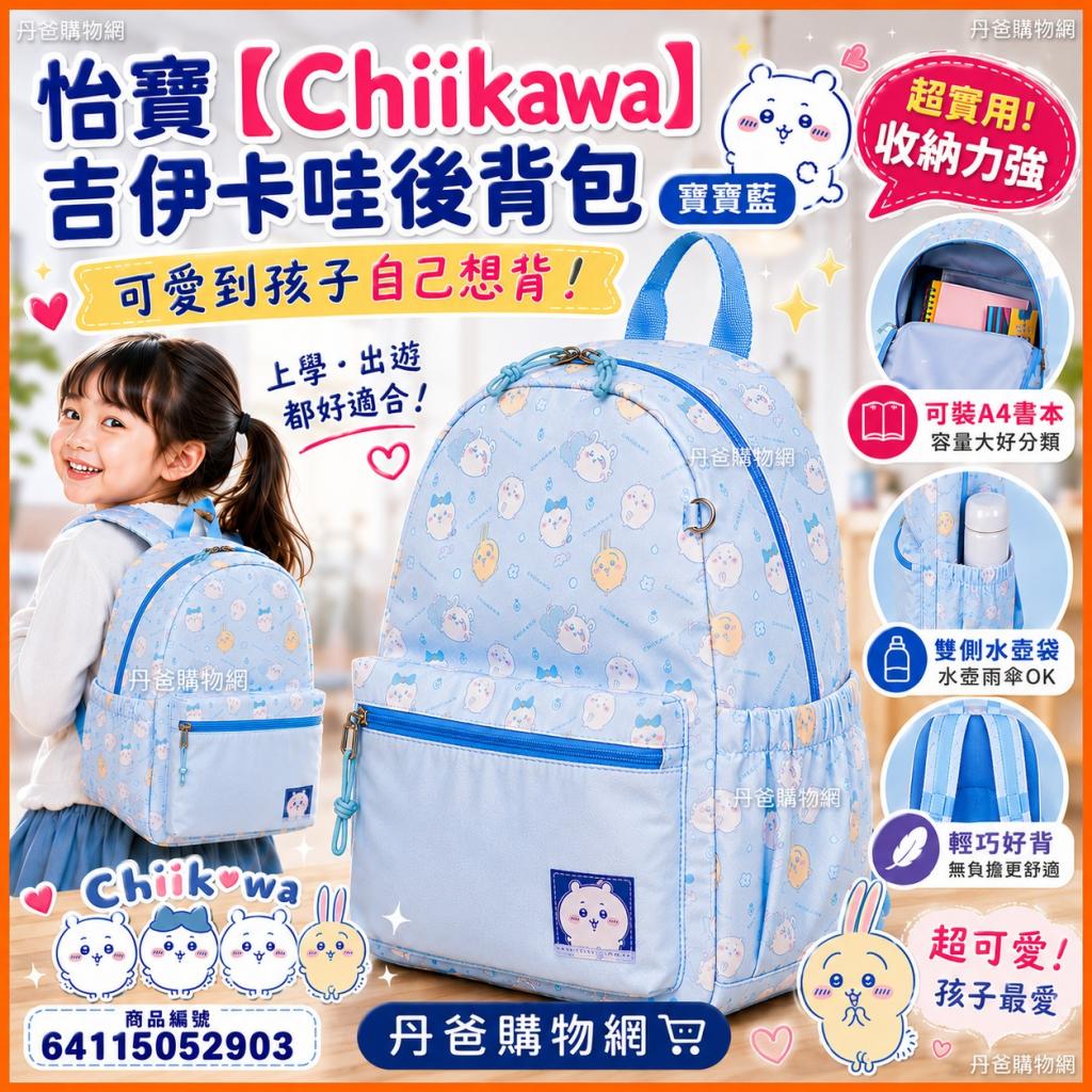 怡寶【Chiikawa】吉伊卡哇後背包-寶寶藍 IMQCH001LB (IMK 