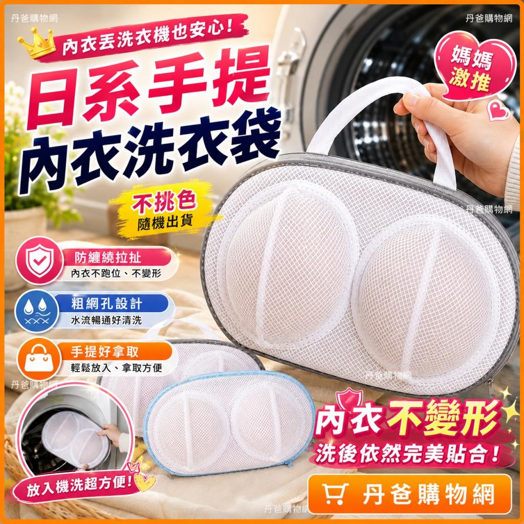 搶購價.簡約日系手提內衣洗衣袋(不挑色)